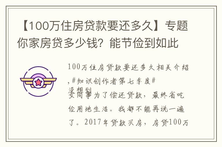 【100万住房贷款要还多久】专题你家房贷多少钱？能节俭到如此地步吗？