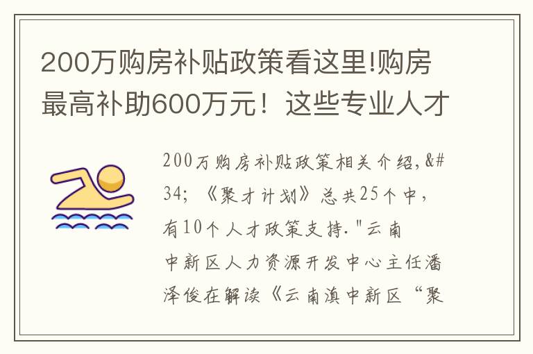 200万购房补贴政策看这里!购房最高补助600万元!这些专业人才急缺