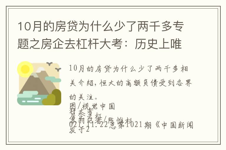 10月的房贷为什么少了两千多专题之房企去杠杆大考:历史上唯一一次境内外发债同时缩水
