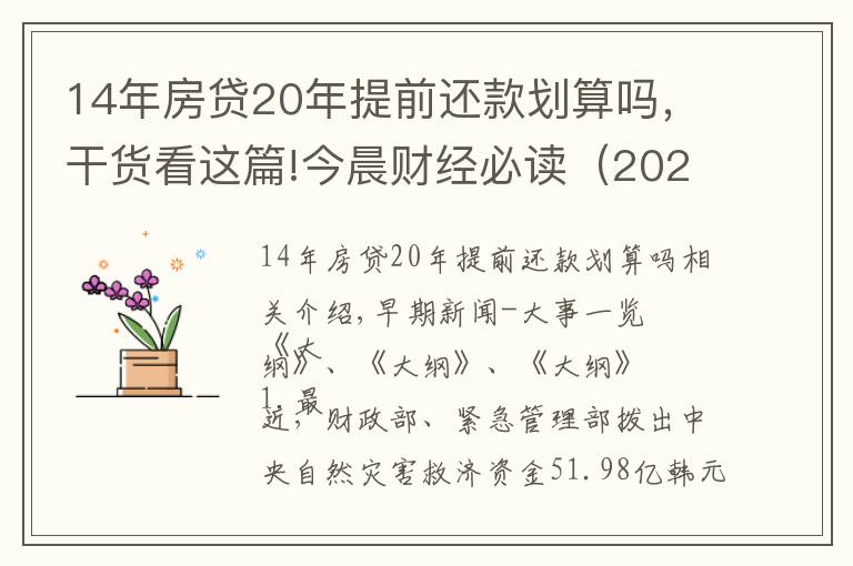 14年房贷20年提前还款划算吗，干货看这篇!今晨财经必读（2021.12.01）