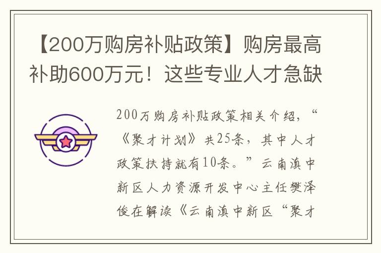 【200万购房补贴政策】购房最高补助600万元!这些专业人才急缺