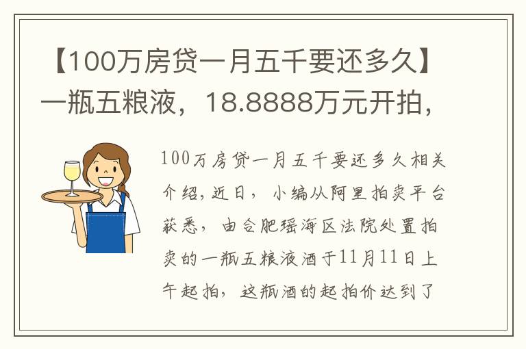 【100万房贷一月五千要还多久】一瓶五粮液,18.8888万元开拍,仅1人出价并胜出!原主人已被判24年9个月