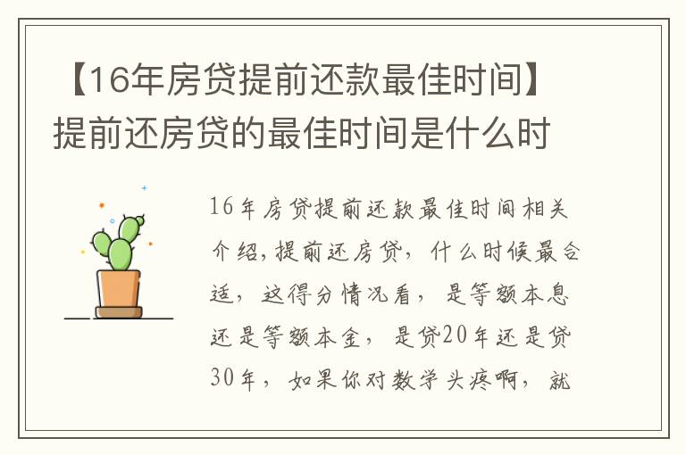 【16年房贷提前还款最佳时间】提前还房贷的最佳时间是什么时候?提前还款真的有意义吗?