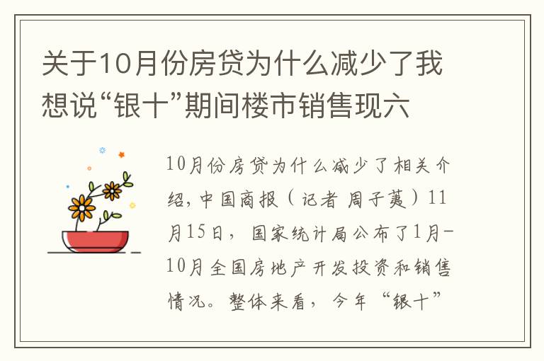 关于10月份房贷为什么减少了我想说“银十”期间楼市销售现六年来新低,四季度房企或继续承压