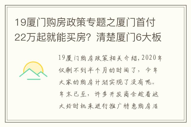 19厦门购房政策专题之厦门首付22万起就能买房?清楚厦门6大板块购房门槛,准确买房