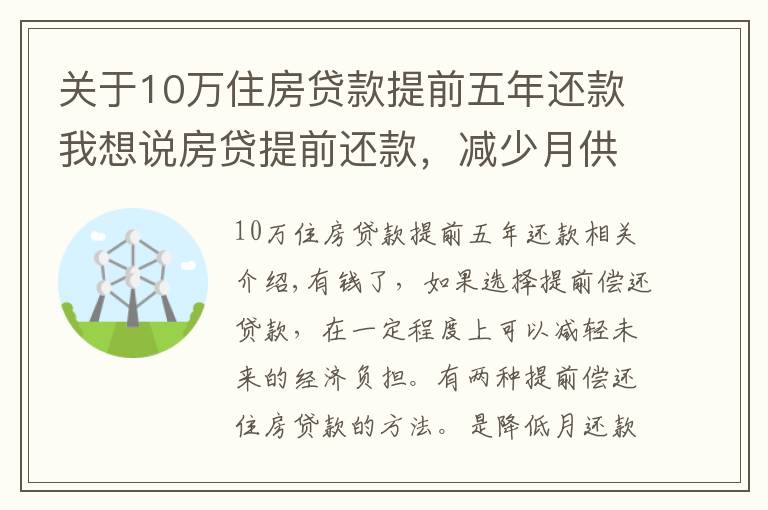 关于10万住房贷款提前五年还款我想说房贷提前还款，减少月供和缩短期限怎么选，银行员工亲身经历讲述