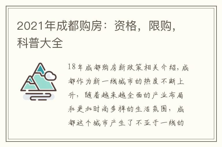 2021年成都购房:资格,限购,科普大全