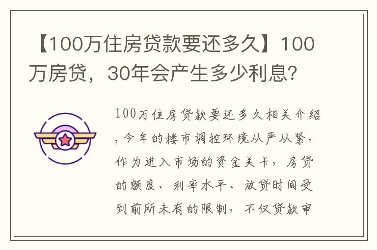 【100万住房贷款要还多久】100万房贷，30年会产生多少利息？银行员工奉劝：别再傻傻送钱了
