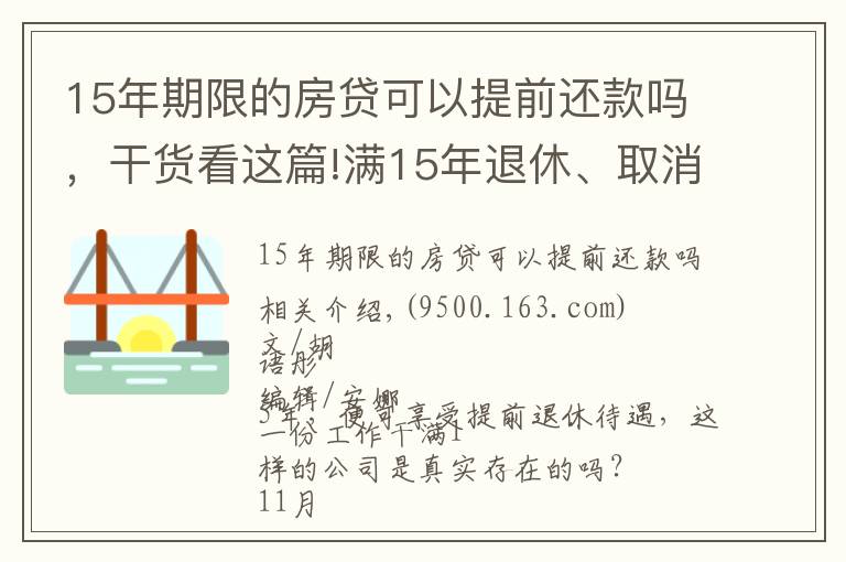 15年期限的房贷可以提前还款吗,干货看这篇!满15年退休、取消大小周、每月4000元房补……大厂“福报”来了