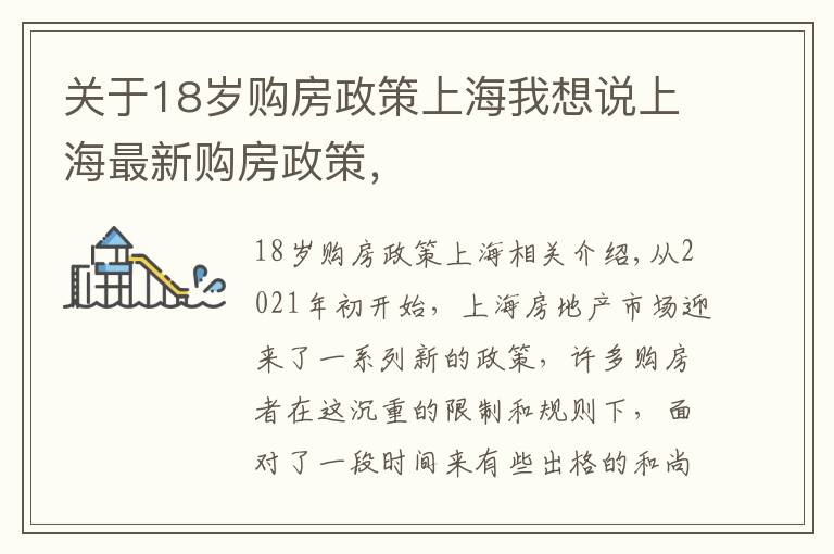 关于18岁购房政策上海我想说上海最新购房政策,