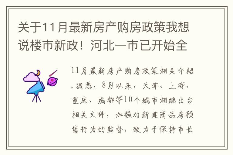 关于11月最新房产购房政策我想说楼市新政!河北一市已开始全面实施,降低购房者买房风险