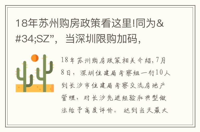 18年苏州购房政策看这里!同为"SZ",当深圳限购加码,苏州购房政策如何?