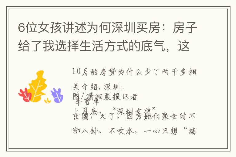6位女孩讲述为何深圳买房:房子给了我选择生活方式的底气,这里对外来人口是包容的