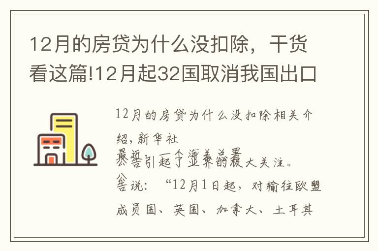 12月的房贷为什么没扣除,干货看这篇!12月起32国取消我国出口普惠制待遇?系误读