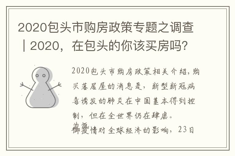 2020包头市购房政策专题之调查|2020,在包头的你该买房吗?
