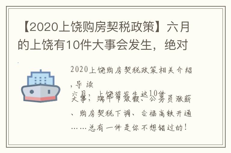 【2020上饶购房契税政策】六月的上饶有10件大事会发生,绝对与你息息相关!