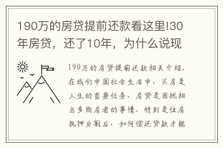 190万的房贷提前还款看这里!30年房贷,还了10年,为什么说现在一次性还清,一点都不划算吗?