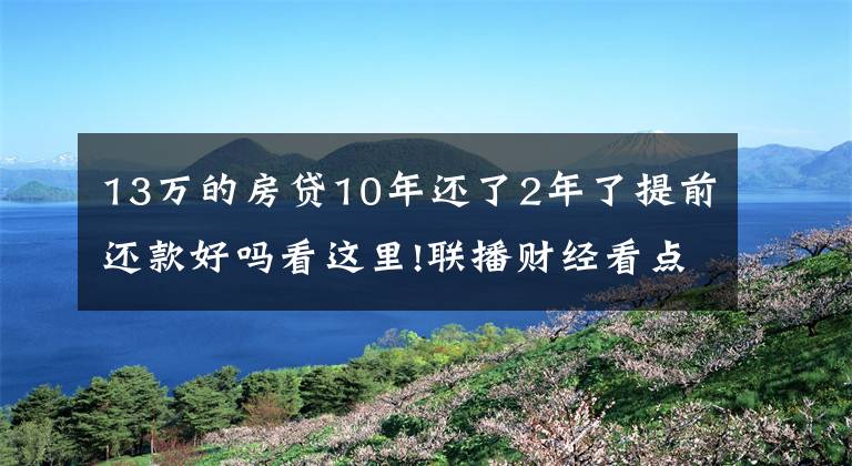 13万的房贷10年还了2年了提前还款好吗看这里!联播财经看点（2021.11.13）