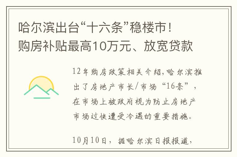 哈尔滨出台“十六条”稳楼市!购房补贴最高10万元、放宽贷款房龄年限
