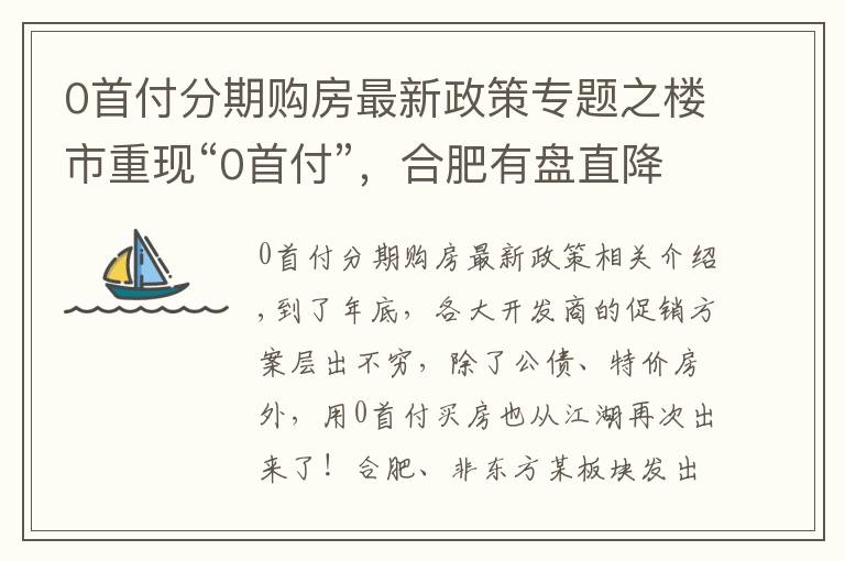 0首付分期购房最新政策专题之楼市重现“0首付”,合肥有盘直降78.9万!购房“窗口期”来了?