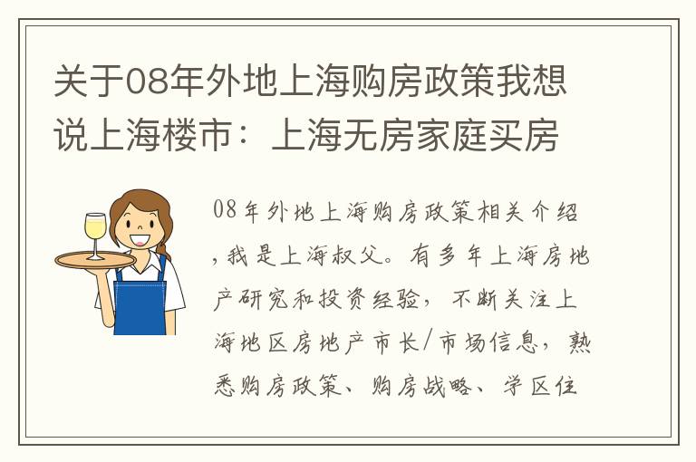 关于08年外地上海购房政策我想说上海楼市:上海无房家庭买房注意事项大全!值得收藏