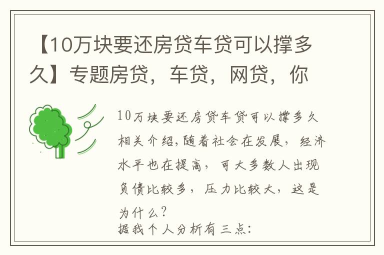 【10万块要还房贷车贷可以撑多久】专题房贷,车贷,网贷,你能承受得了多大的压力?
