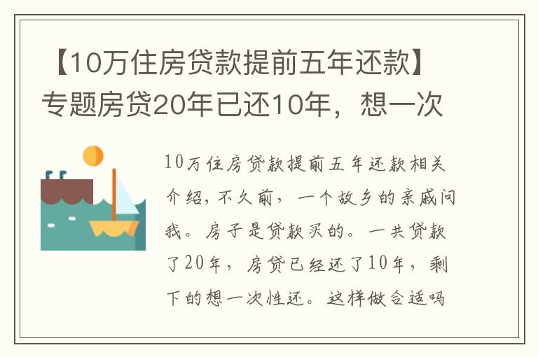 【10万住房贷款提前五年还款】专题房贷20年已还10年，想一次性还清，合适吗？银行经理：太吃亏