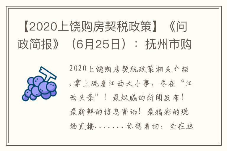 【2020上饶购房契税政策】《问政简报》(6月25日):抚州市购房补贴和契税补贴发放何时能发放到位?市“五型”办回应…