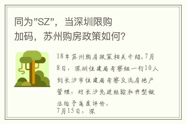 同为"SZ",当深圳限购加码,苏州购房政策如何?