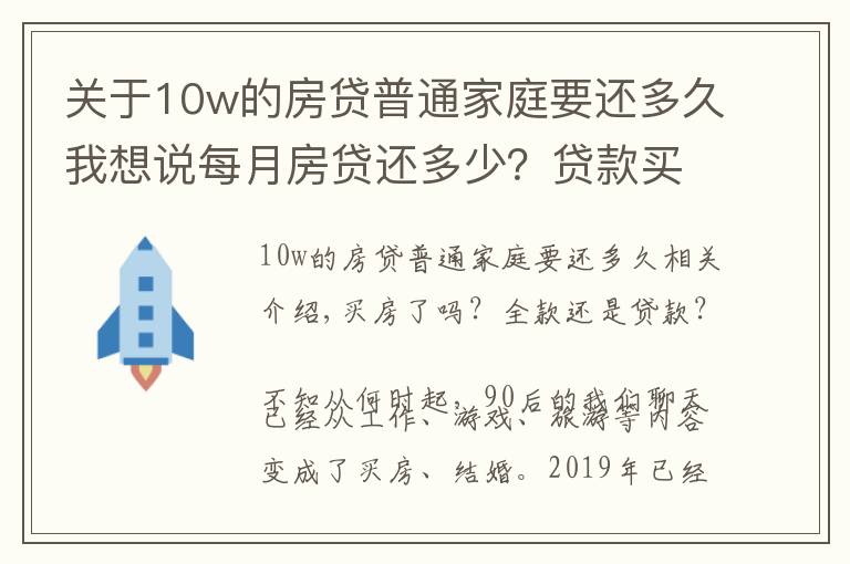 关于10w的房贷普通家庭要还多久我想说每月房贷还多少?贷款买房,你幸福吗?