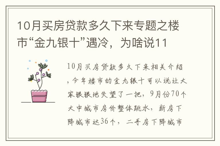 10月买房贷款多久下来专题之楼市“金九银十”遇冷,为啥说11月买房很明智?1个信号是答案