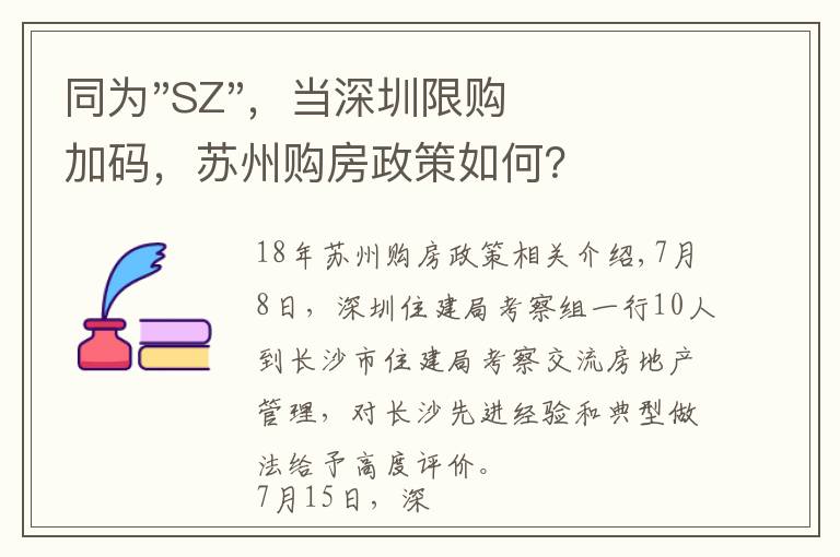 同为"SZ",当深圳限购加码,苏州购房政策如何?