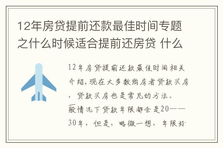 12年房贷提前还款最佳时间专题之什么时候适合提前还房贷 什么时候又不适合 你知道吗?