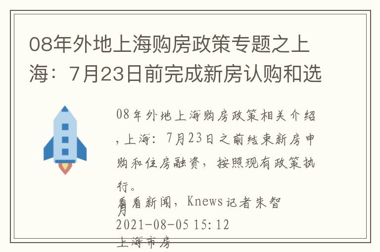 08年外地上海购房政策专题之上海:7月23日前完成新房认购和选房 贷款按原有政策执行