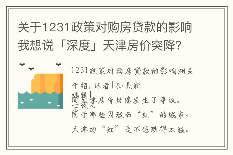 关于1231政策对购房贷款的影响我想说「深度」天津房价突降?不,二手房已经连跌14个月了