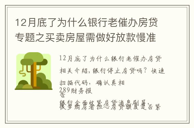 12月底了为什么银行老催办房贷专题之买卖房屋需做好放款慢准备