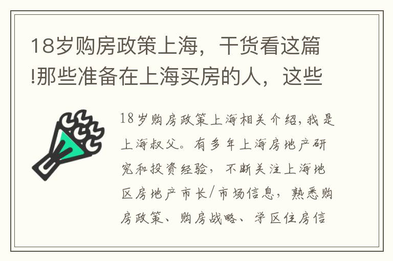18岁购房政策上海,干货看这篇!那些准备在上海买房的人,这些建议很实用