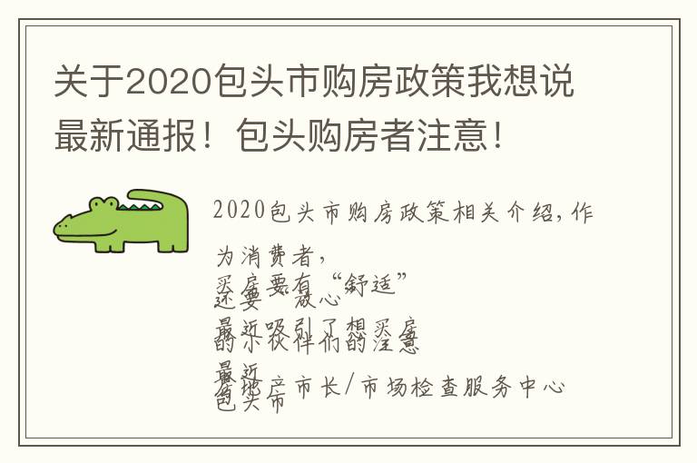 关于2020包头市购房政策我想说最新通报!包头购房者注意!