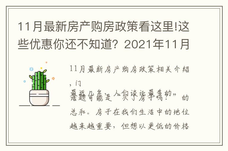 11月最新房产购房政策看这里!这些优惠你还不知道?2021年11月南宁买房有特价