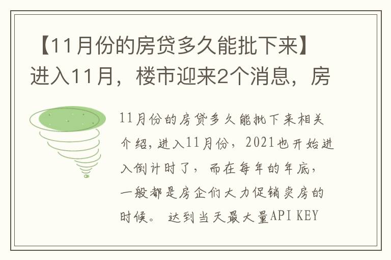 【11月份的房贷多久能批下来】进入11月,楼市迎来2个消息,房贷加速、利率降低,救市开启?