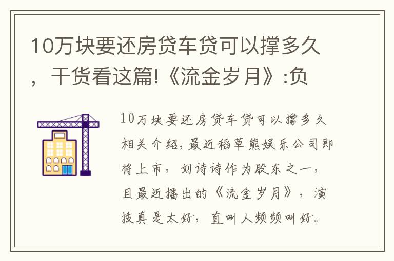 10万块要还房贷车贷可以撑多久,干货看这篇!《流金岁月》:负债一千万,卖房还清债后却跳楼自杀了