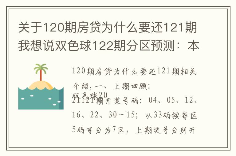 关于120期房贷为什么要还121期我想说双色球122期分区预测:本期通杀两区似有不妥杀三区就看二区表现