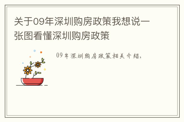关于09年深圳购房政策我想说一张图看懂深圳购房政策