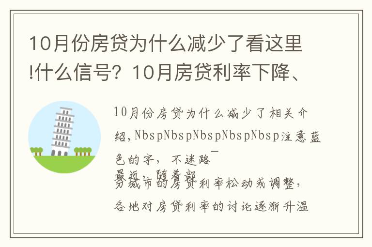 10月份房贷为什么减少了看这里!什么信号?10月房贷利率下降、多地放款速度加快…央行定调:维护房地产市场的健康发展