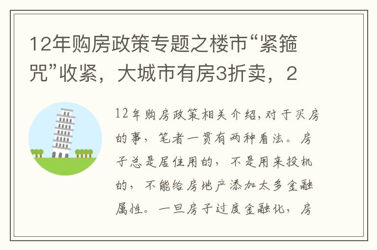 12年购房政策专题之楼市“紧箍咒”收紧,大城市有房3折卖,2022年后还能买房吗?