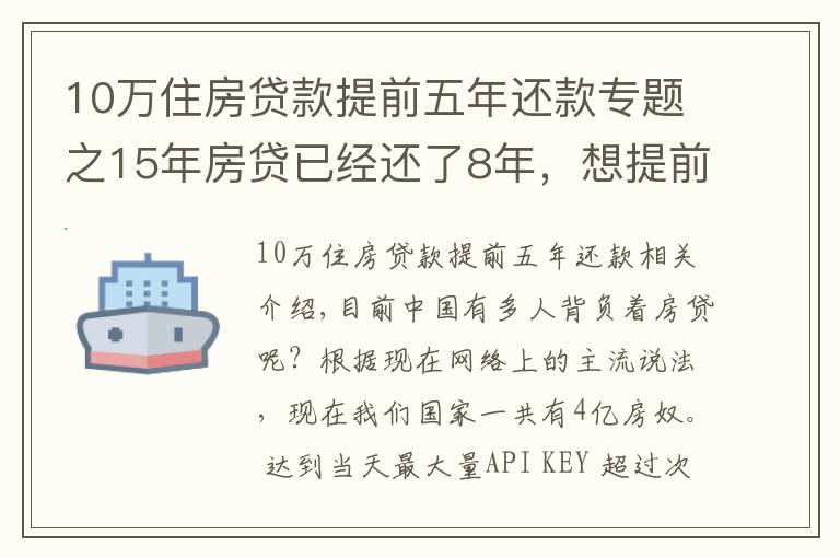 10万住房贷款提前五年还款专题之15年房贷已经还了8年,想提前还清,划算吗?银行经理:太亏了
