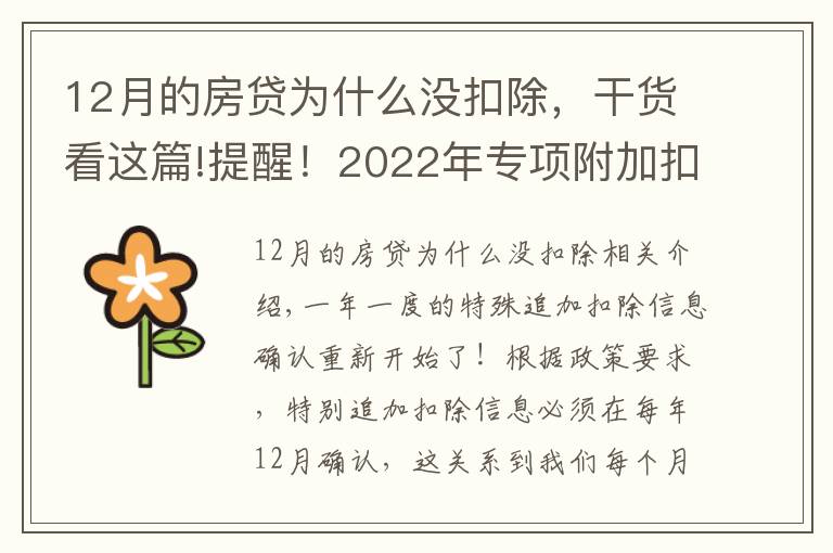 12月的房贷为什么没扣除,干货看这篇!提醒!2022年专项附加扣除确认开始啦,您确认了吗?