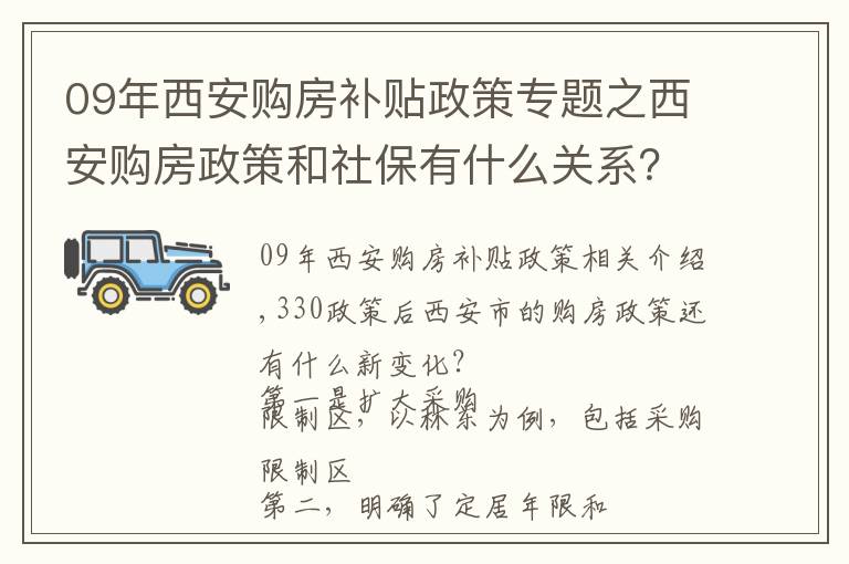 09年西安购房补贴政策专题之西安购房政策和社保有什么关系?
