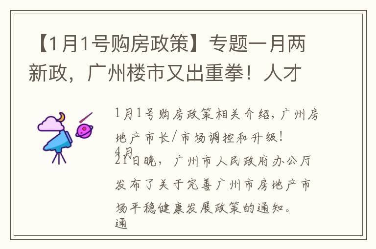 【1月1号购房政策】专题一月两新政,广州楼市又出重拳!人才购房需缴满1年社保,9区增值税征免年限提至5年