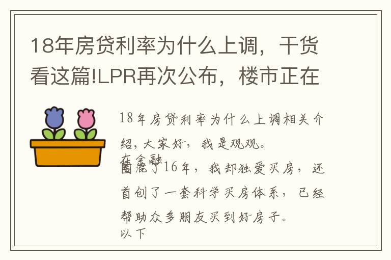 18年房贷利率为什么上调，干货看这篇!LPR再次公布，楼市正在暗流涌动